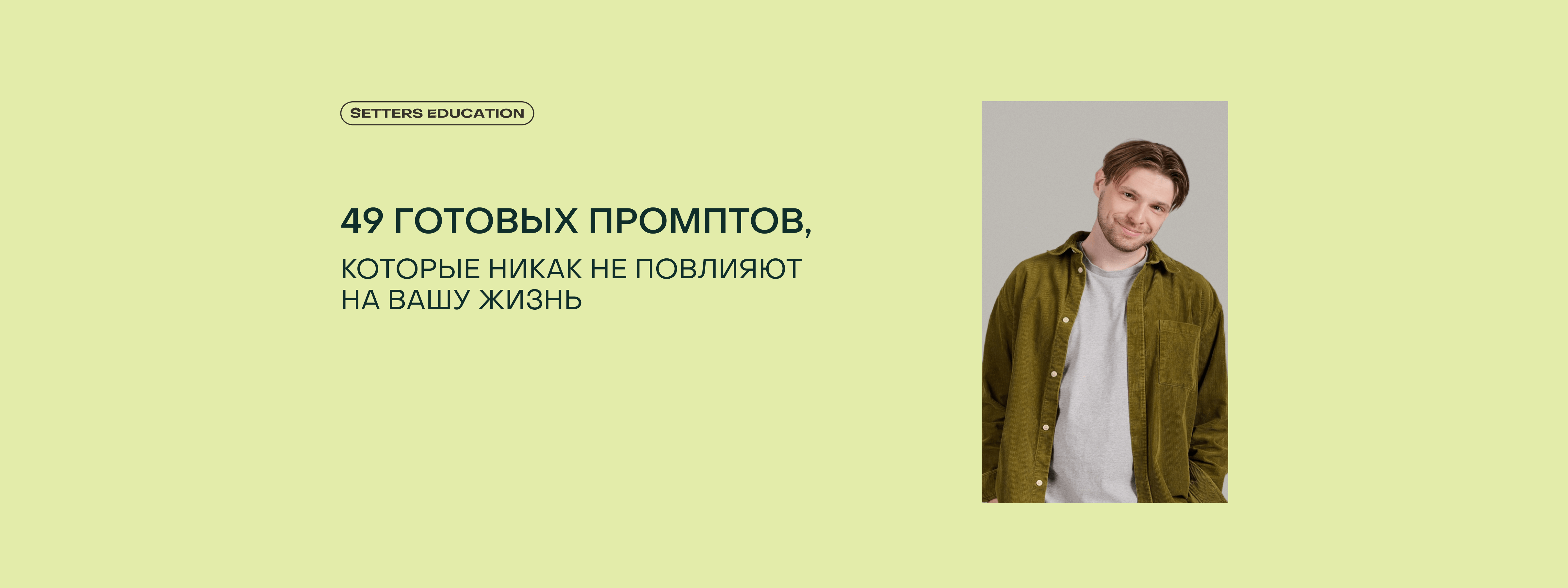 Свободное общение вместо волшебной таблетки: чем заменить готовые промпты для AI